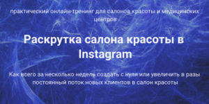 Раскрутка салона красоты в Instagram